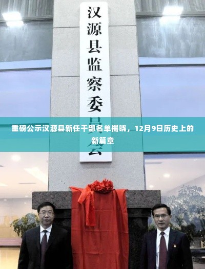 汉源县新任干部名单揭晓,开启历史新篇章(12月9日)