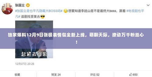 独家爆料,张极表情包全新上线,萌力撩粉!