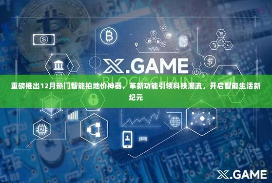 智能拍地价神器重磅来袭,引领科技革新开启智能生活新纪元