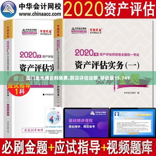 澳门金光佛资料免费,前沿评估说明_移动版15.749