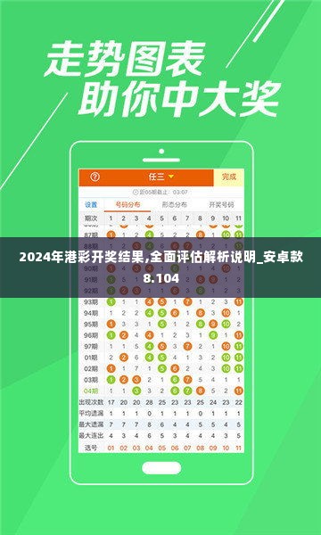 2024年港彩开奖结果,全面评估解析说明_安卓款8.104