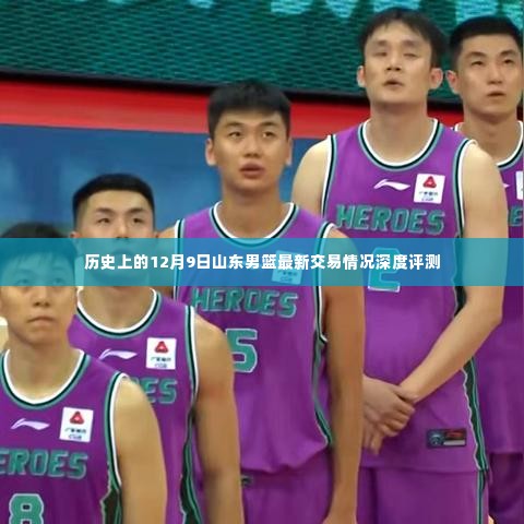 山东男篮最新交易动态深度解析,聚焦12月9日历史交易回顾与评估