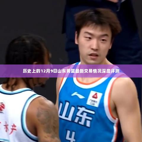 山东男篮最新交易动态深度解析,聚焦12月9日历史交易回顾与评估