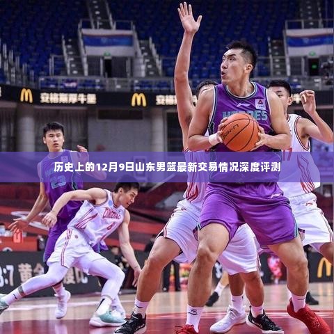 山东男篮最新交易动态深度解析,聚焦12月9日历史交易回顾与评估