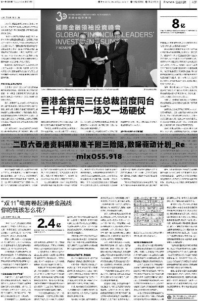 二四六香港资料期期准千附三险阻,数据驱动计划_RemixOS5.918