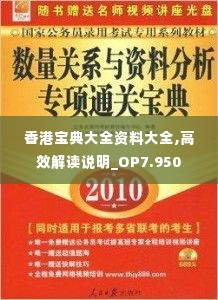 香港宝典大全资料大全,高效解读说明_OP7.950