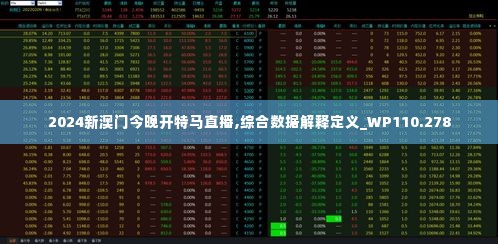 2024新澳门今晚开特马直播,综合数据解释定义_WP110.278