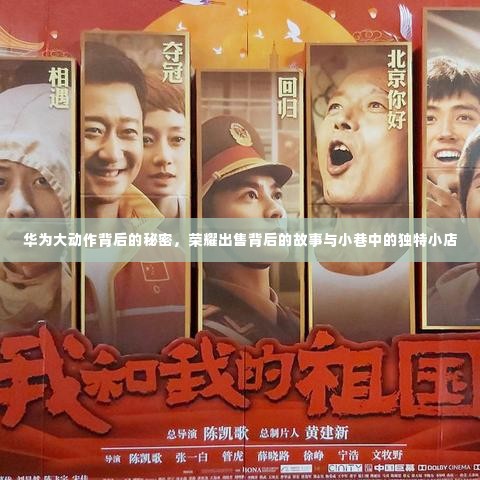 华为与荣耀背后的故事,揭秘大动作与小巷独特小店的传奇之旅