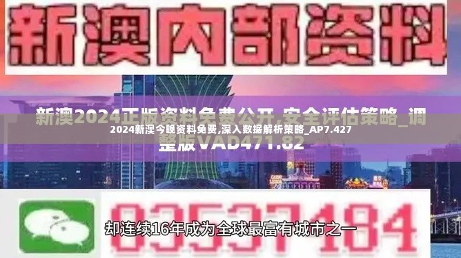 2024新澳今晚资料免费,深入数据解析策略_AP7.427