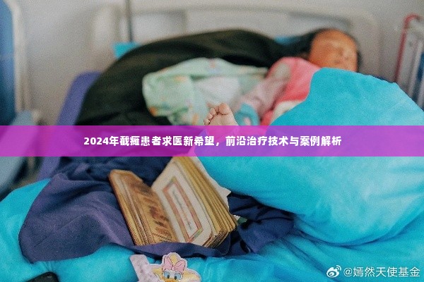 前沿治疗技术为截瘫患者带来新希望,案例解析与未来展望