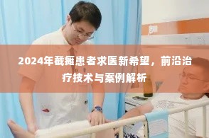 前沿治疗技术为截瘫患者带来新希望,案例解析与未来展望