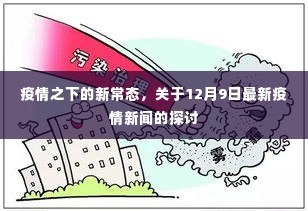 疫情新常态下的最新动态,12月9日疫情新闻解读