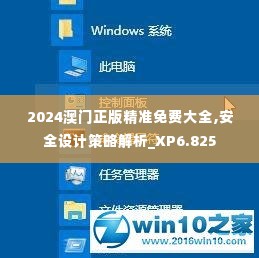 2024澳门正版精准免费大全,安全设计策略解析_XP6.825