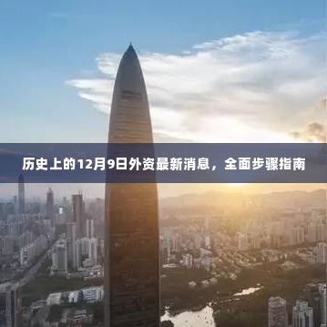 历史上的外资动态,最新消息与全面步骤指南(12月9日版)
