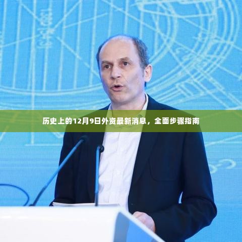 历史上的外资动态,最新消息与全面步骤指南(12月9日版)