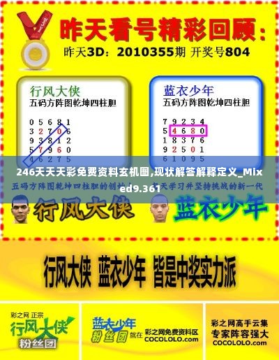 246天天天彩免费资料玄机图,现状解答解释定义_Mixed9.361