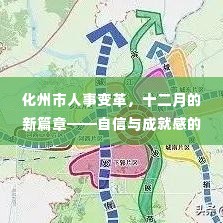 化州市人事变革新篇章,自信与成就感的源泉,变化与学习的力量十二月展望