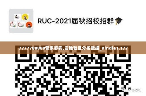 7777788888管家婆狗,实地验证分析数据_Kindle1.177