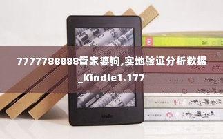 7777788888管家婆狗,实地验证分析数据_Kindle1.177