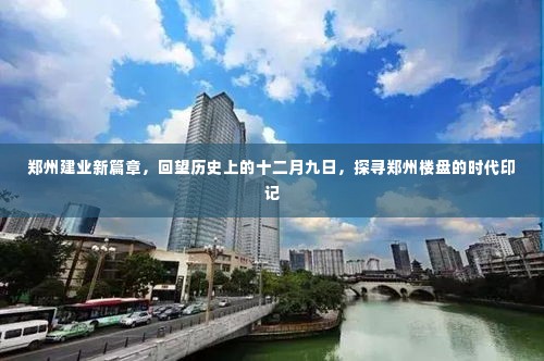 郑州建业新篇章回望历史探寻楼盘时代印记,十二月九日回顾与楼盘印记探索