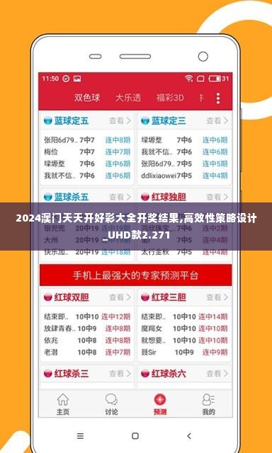 2024澳门天天开好彩大全开奖结果,高效性策略设计_UHD款2.271