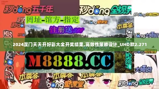 2024澳门天天开好彩大全开奖结果,高效性策略设计_UHD款2.271