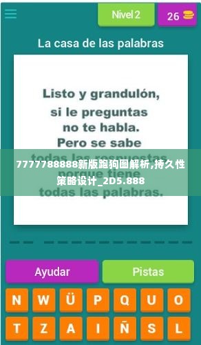 7777788888新版跑狗图解析,持久性策略设计_2D5.888