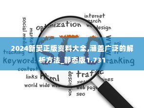 2024新奥正版资料大全,涵盖广泛的解析方法_静态版1.731