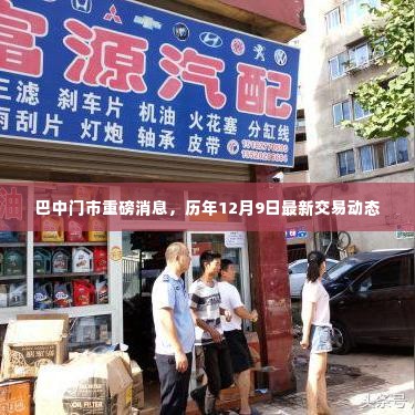 巴中门市年终交易动态重磅更新,历年12月9日最新资讯