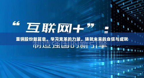重钢股份新篇章,学习变革,铸就未来自信与成就