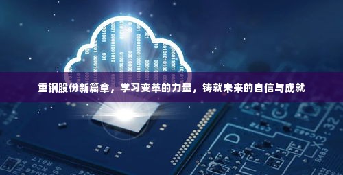 重钢股份新篇章,学习变革,铸就未来自信与成就