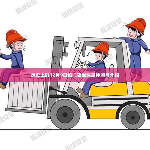12月9日热门货盘深度测评与介绍,历史回顾与产品概览