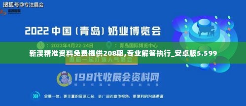 新澳精准资料免费提供208期,专业解答执行_安卓版5.599