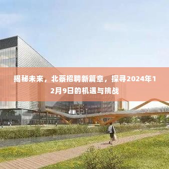揭秘未来,北蔡招聘新篇章——探寻机遇与挑战的交汇日 2024年12月9日展望
