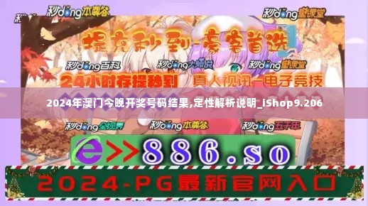 2024年澳门今晚开奖号码结果,定性解析说明_iShop9.206