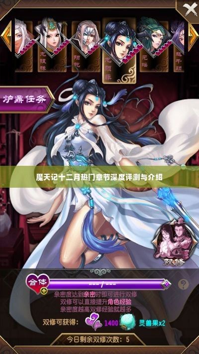 魔天记十二月热门章节深度解析与介绍