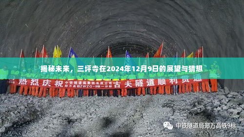 三坪寺未来展望,揭秘2024年12月9日的猜想与未来展望