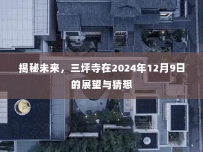 三坪寺未来展望,揭秘2024年12月9日的猜想与未来展望