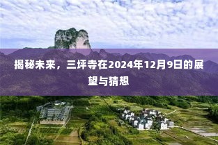 三坪寺未来展望,揭秘2024年12月9日的猜想与未来展望
