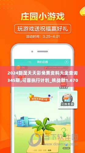 2024新澳天天彩免费资料大全查询345期,可靠执行计划_挑战款1.670