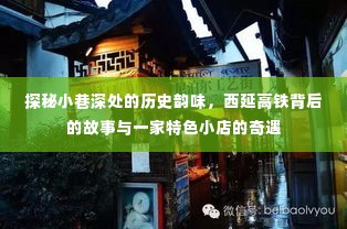探秘小巷深处的历史韵味,西延高铁背后的故事与偶遇特色小店之旅