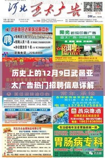 武邑亚太广告热门招聘信息详解,把握求职机遇,揭秘历史求职热点