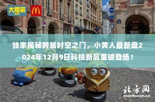 独家揭秘,跨越时空之门,小黄人科技新品重磅登场预告——2024年12月9日揭秘科技新品!