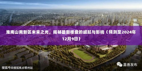 淮南山南新区未来之光,揭秘最新楼盘崛起与未来展望(至2024年预测)