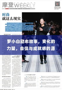 罗小白的励志之旅,变化的力量,自信与成就感的源泉