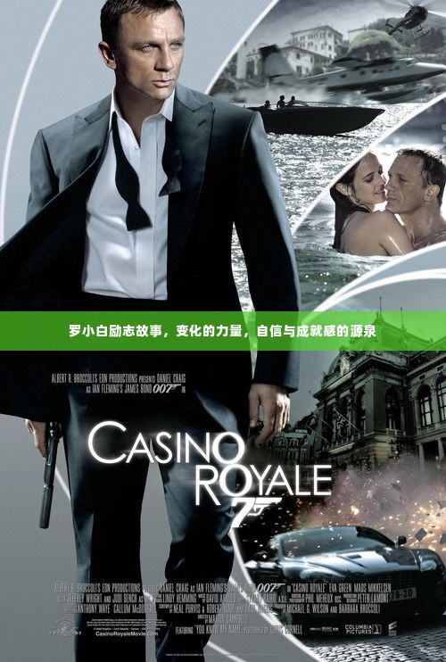 罗小白的励志之旅,变化的力量,自信与成就感的源泉