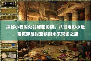 探秘八哥电影小屋,穿越时空的观影之旅,小巷深处的秘密影院揭秘
