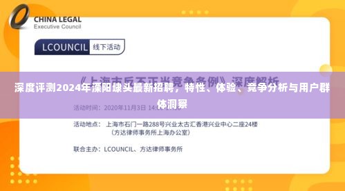 深度解析,溧阳埭头最新招聘特性、体验、竞争分析与用户洞察
