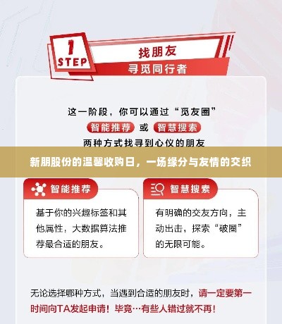 新朋股份温馨收购日,缘分与友情的邂逅
