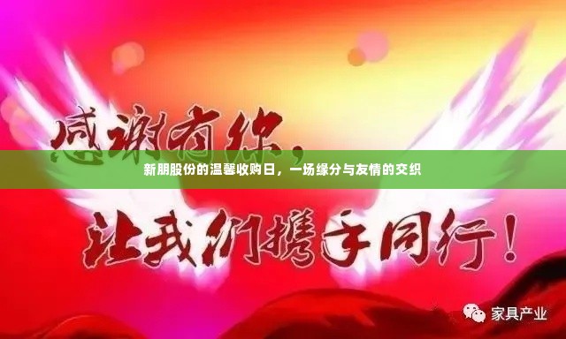 新朋股份温馨收购日,缘分与友情的邂逅